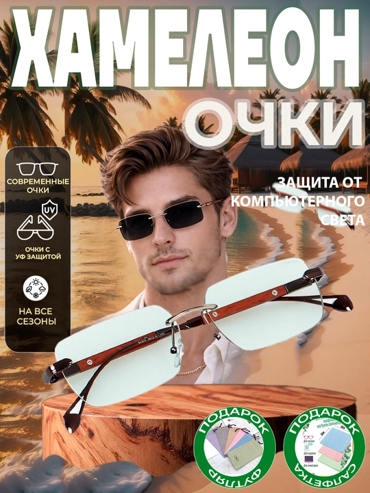 Xамелеоны очки + футляр, 4 в 1, против компьютерных и телефонных лучей, поляризованные - 