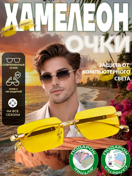 Xамелеоны очки + футляр, 4 в 1, против компьютерных и телефонных лучей, поляризованные - 
