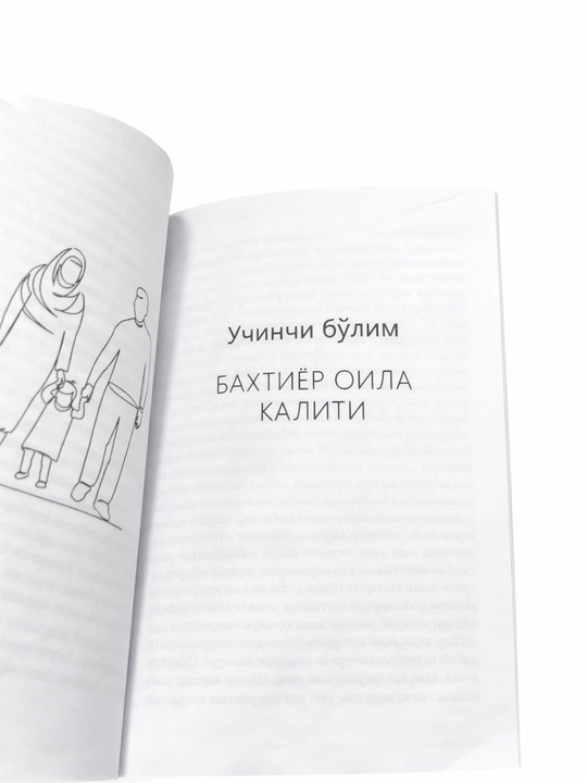 Пусть ваш дом станет раем – книга о браке, семье и отношениях мужа и жены