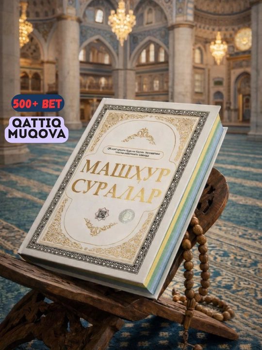 Коран, Священный Коран на кириллице, Известные суры - 