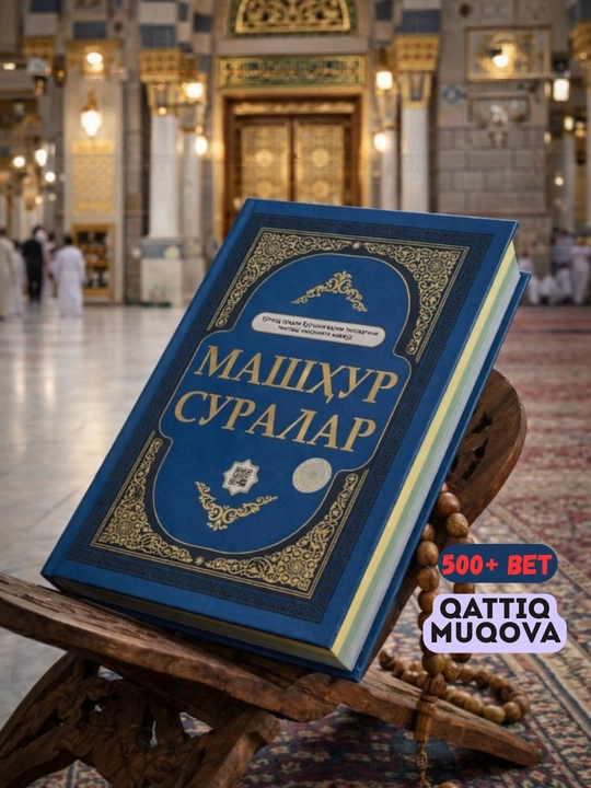 Коран, Священный Коран на кириллице, Известные суры - 