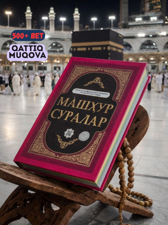 Коран, Священный Коран на кириллице, Известные суры - 