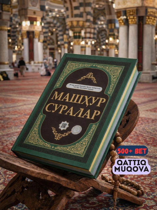 Коран, Священный Коран на кириллице, Известные суры - 