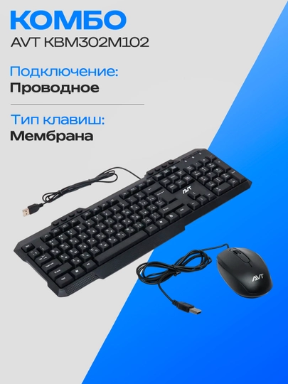 Проводной комплект клавиатура и мышь AVT KBM302M102, USB, 1 м