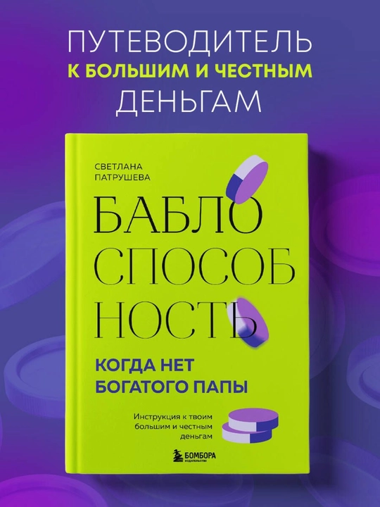 Светлана Владимировна Патрушева. Баблоспособность. Когда нет богатого папы - 