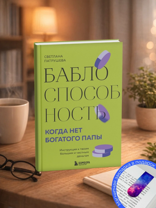 Светлана Владимировна Патрушева. Баблоспособность. Когда нет богатого папы