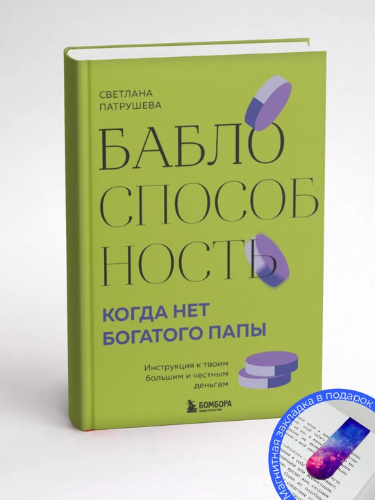 Светлана Владимировна Патрушева. Баблоспособность. Когда нет богатого папы