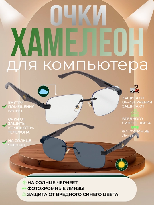 Xамелеоны очки + футляр, 4 в 1, против компьютерных и телефонных лучей, поляризованные - 