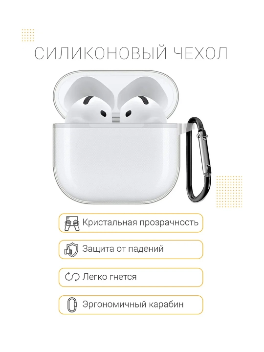 Прозрачный/бесцветный силиконовый чехол на AirPods 4 - 