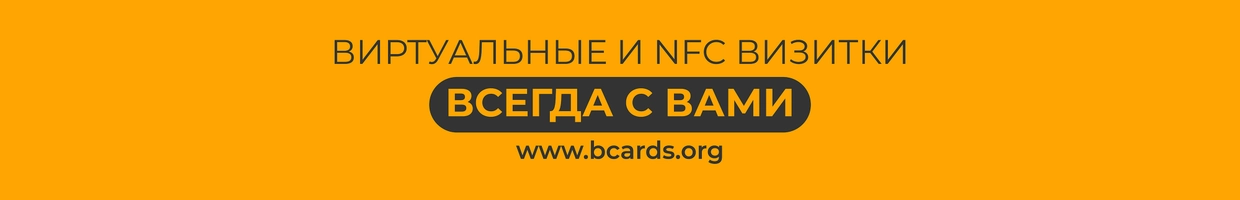 bcard - Виртуальные визитки и NFC карты
