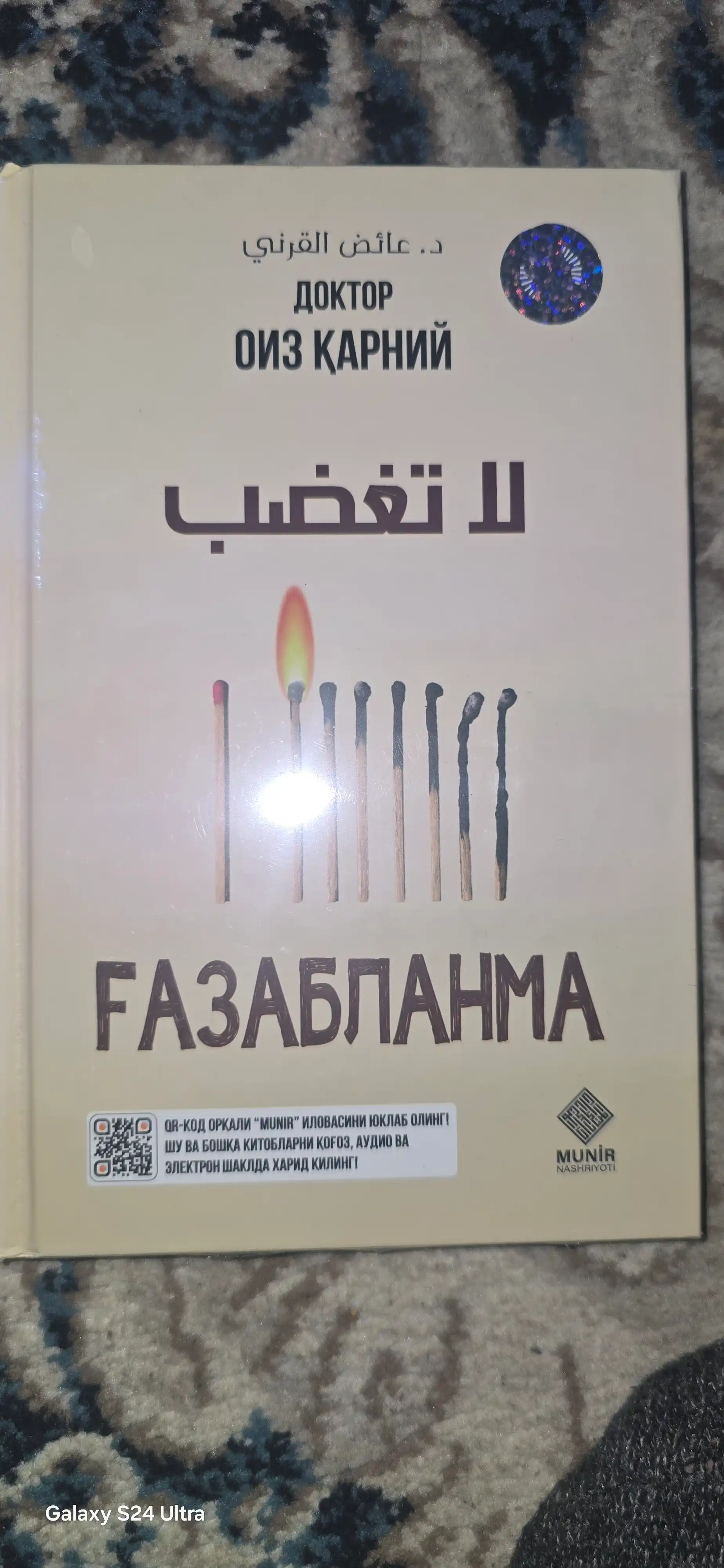 Доктор Оиз Карнийнинг "Газабланма" китоби