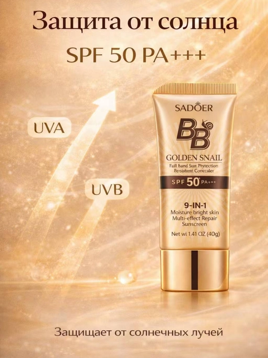 BB крем SADOER Golden Snail SPF50 тональный крем для лица защита от солнца, 40г