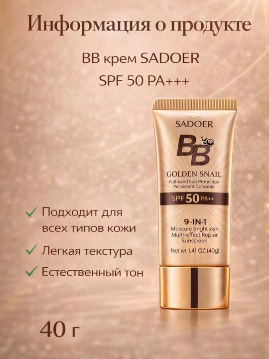 BB крем SADOER Golden Snail SPF50 тональный крем для лица защита от солнца, 40г