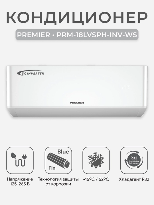 Кондиционер Premier Levante PRM-12LVSPH-INV инверторный, фреон R32, класс A++, LED дисплей - 