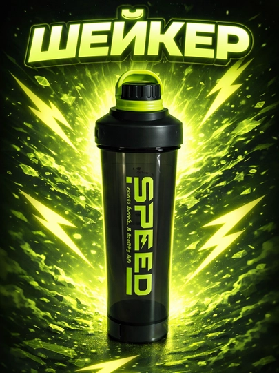 Шейкера Speed