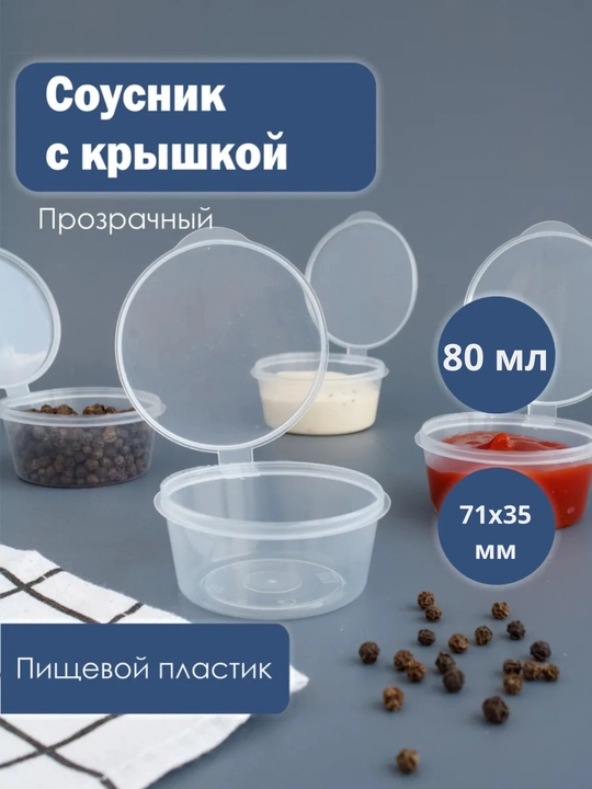 Контейнеры пластиковые с крышкой, 30мл, 50мл,80мл, пластиковый контейнер для соуса, соусница - 