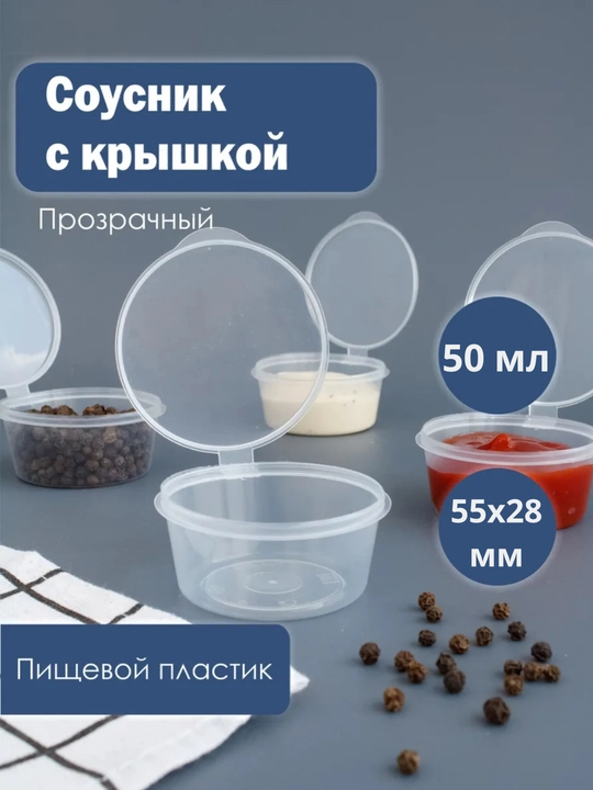 Qopqoqli plastik konteynerlar,30 ml,50 ml,80 ml, sous uchun plastik konteyner, sous idishi - 