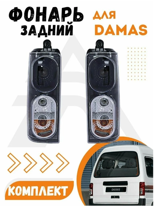 Задние фонари для Дамас (Damas), комплект стоп-фар, 2 шт - 