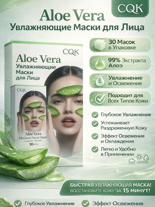 Маски для лица CQK Aloe Vera и Coconut – увлажняющие и восстанавливающие, 30 шт - 