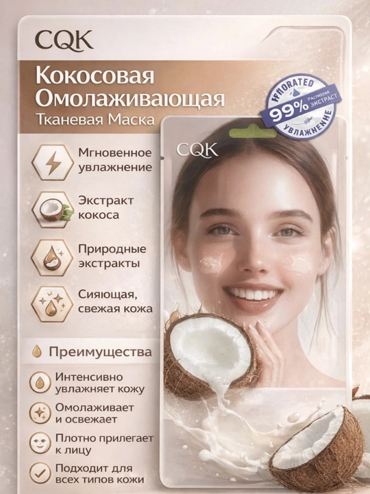 Маска для лица CQK увлажняющая и питательная, Aloe Vera / Coconut Facial Mask 30 мл - 