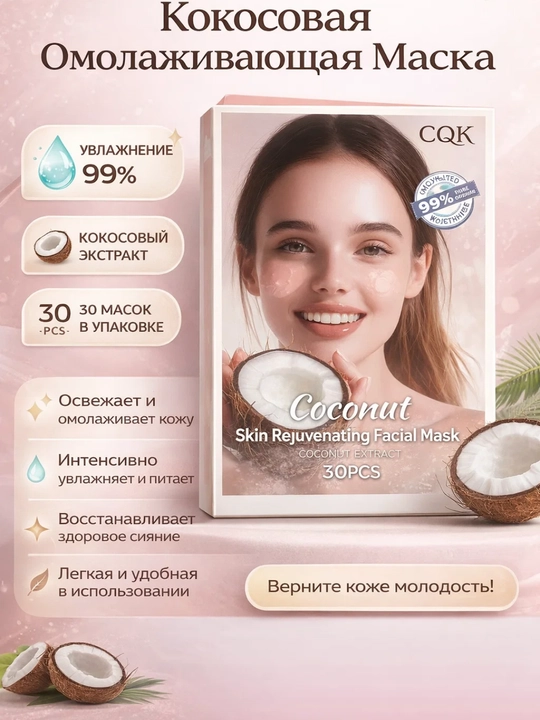 Маска для лица CQK увлажняющая и питательная, Aloe Vera / Coconut Facial Mask 30 мл