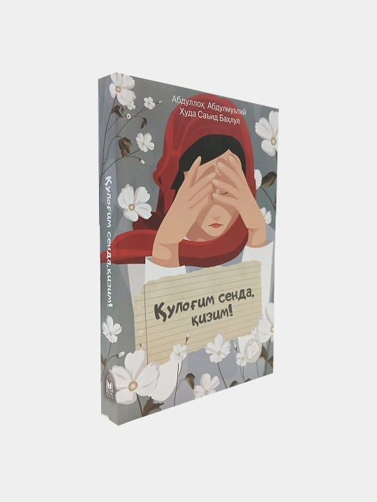 Кулогим сенда, кизим — трогательная книга о воспитании дочери  Мудрые советы для родителей