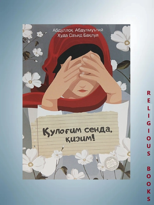 Qulog‘im senda, qizim — qiz farzand tarbiyasi haqida ta’sirli kitob  Ota-onalar uchun - 