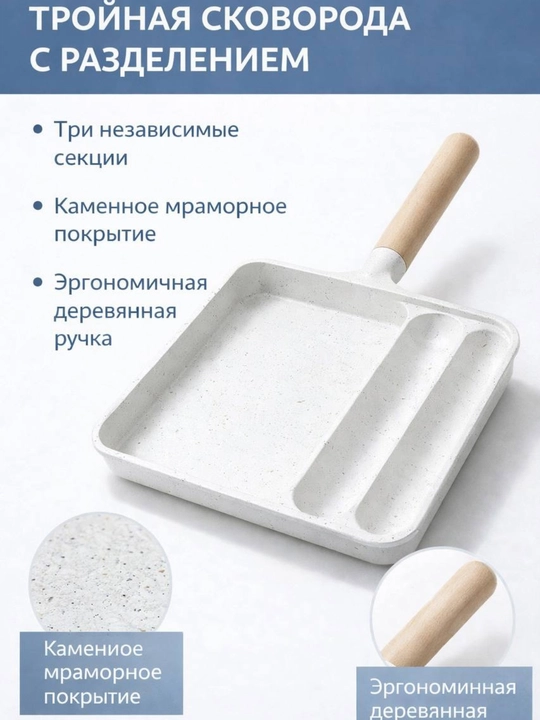 Сковорода с разделителями и деревянной ручкой - 