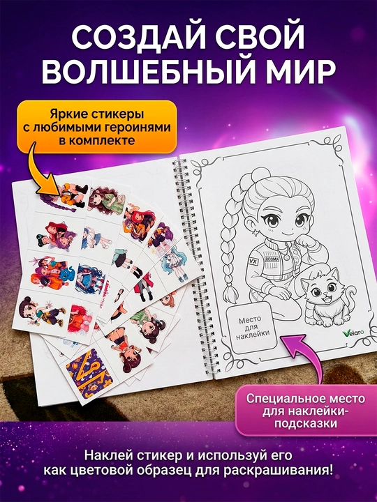 Раскраска с наклейками для девочек: Мир волшебных девочек, аниме, 20 стр