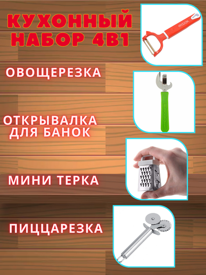 Многофункциональный кухонный набор–открывалка для банок,нож для пиццы,овощерезка,минитерка - 