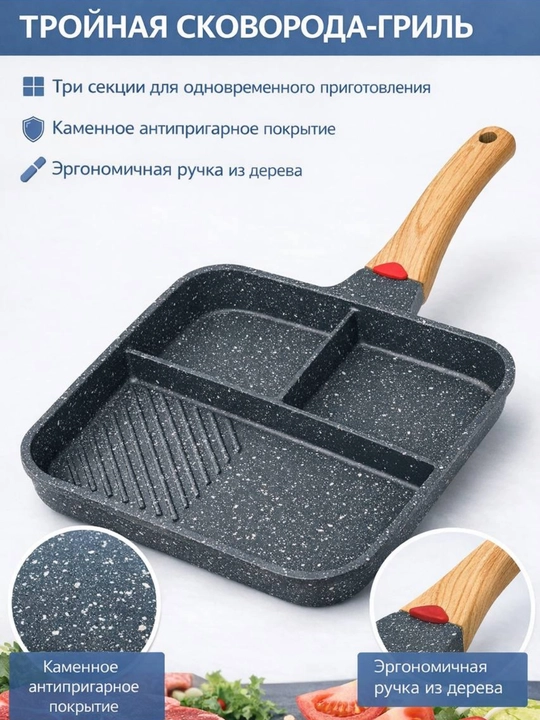 Тройная сковорода-гриль с деревянной ручкой - 