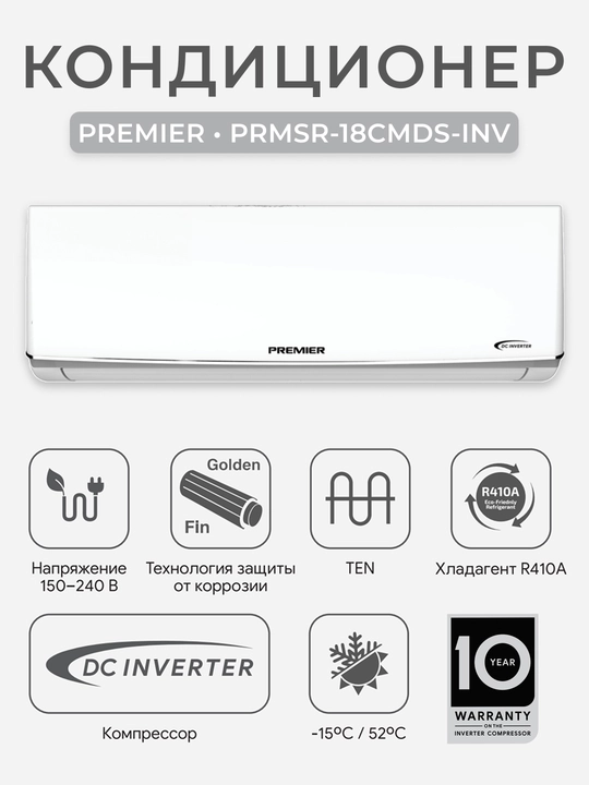 Кондиционер Premier PRMSR-18CMDS-INV инверторный, R410A, класс A, LED дисплей, 150-240В - 