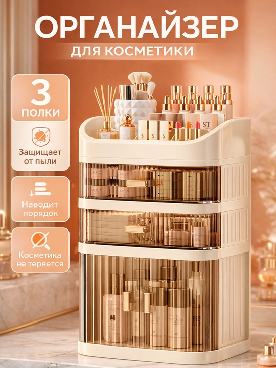 Многоярусный органайзер для косметики с раздвижными дверцами и верхним отсеком - 