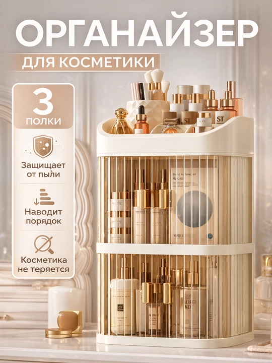 Многоярусный органайзер для косметики с раздвижными дверцами и верхним отсеком - 