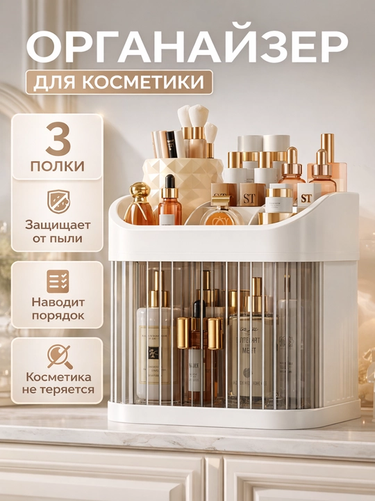 Многоярусный органайзер для косметики с раздвижными дверцами и верхним отсеком - 