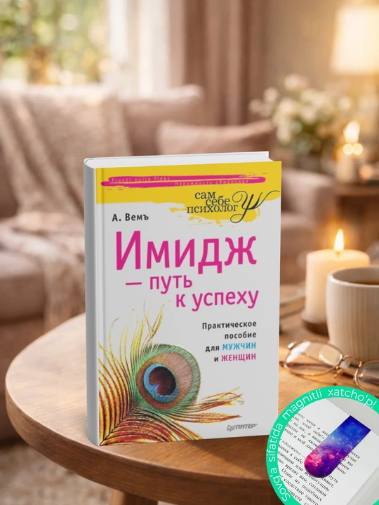 Имидж – путь к успеху. Александр Вемъ - 