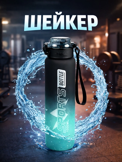 Шейкер Bottle