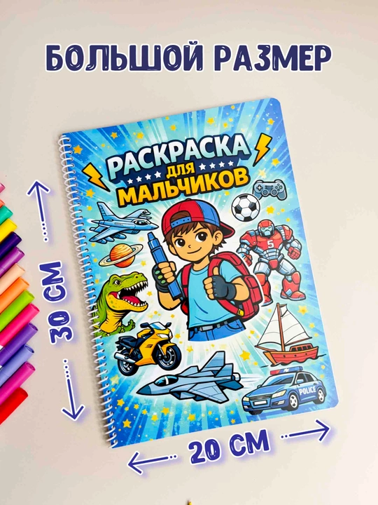 Раскраска для мальчиков — транспорт, роботы, динозавры, космос