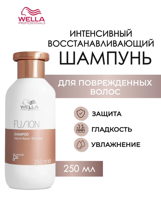 Wella Pro FUSION Интенсивный восстанавливающий шампунь для волос 250 мл - 