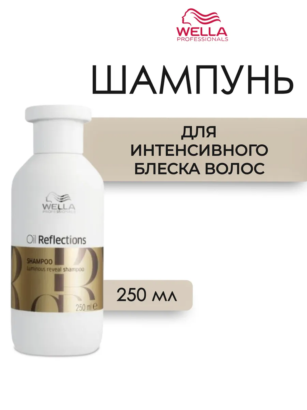 Wella Pro OIL REFLECTIONS Шампунь для интенсивного блеска волос 250 мл - 