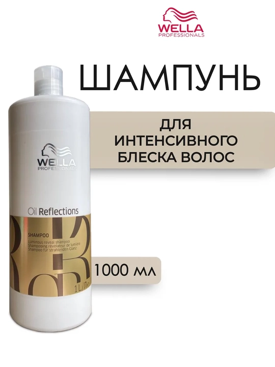 OIL REFLECTIONS Шампунь для интенсивного блеска волос 1000 мл - 