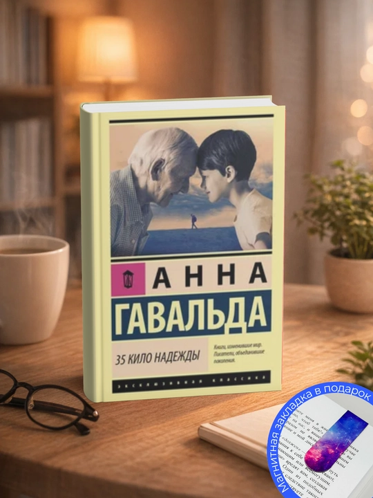 Анна Гавальда 35 кило надежды - 