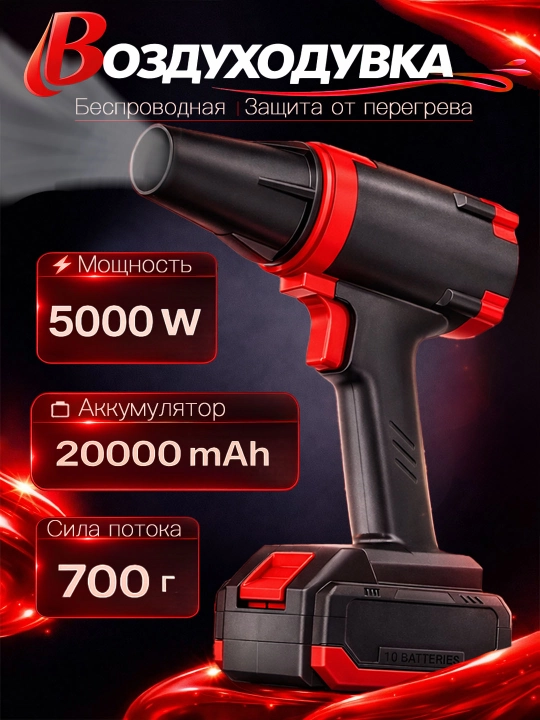 Воздуходувка мощная 5000W. Аккумулятор 20000 mA/h. Бесщеточная - 