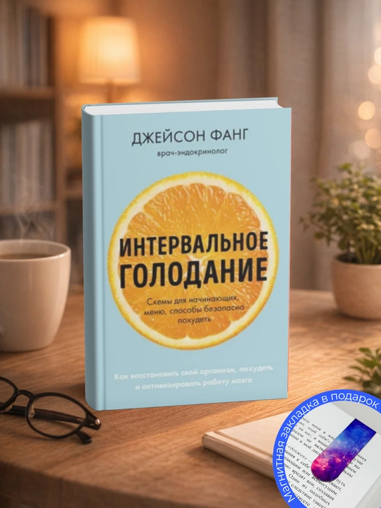 Интервальное голодание. Как восстановить свой организм, похудеть и активизировать работу - 