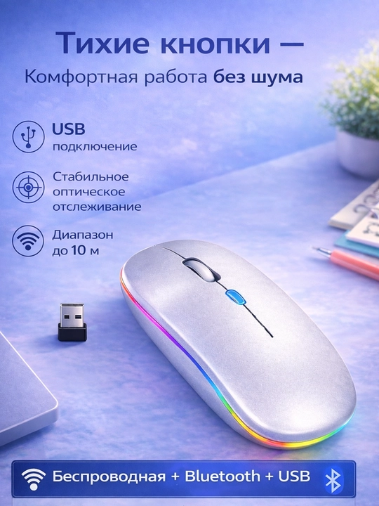 Беспроводная мышь Bluetooth + USB с RGB подсветкой, тихий клик, 3 DPI для ноутбука и ПК - 