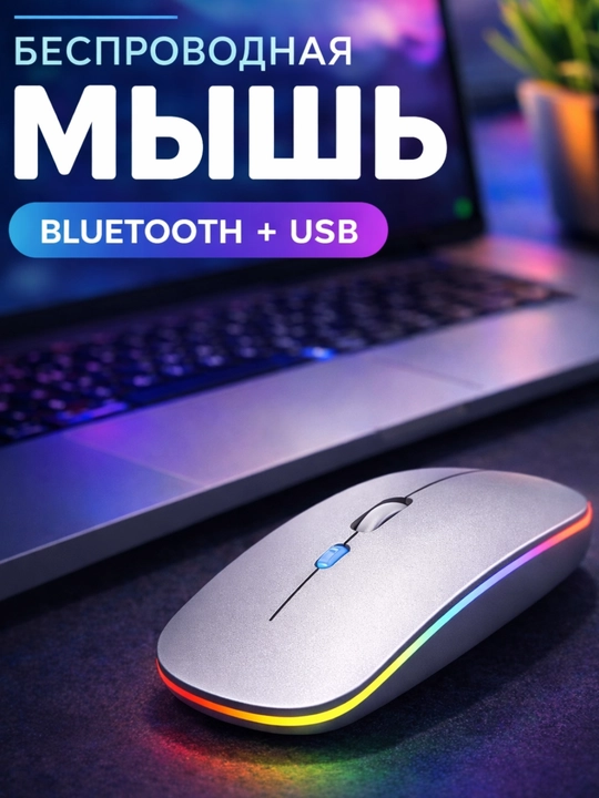 Беспроводная мышь Bluetooth + USB с RGB подсветкой, тихий клик, 3 DPI для ноутбука и ПК