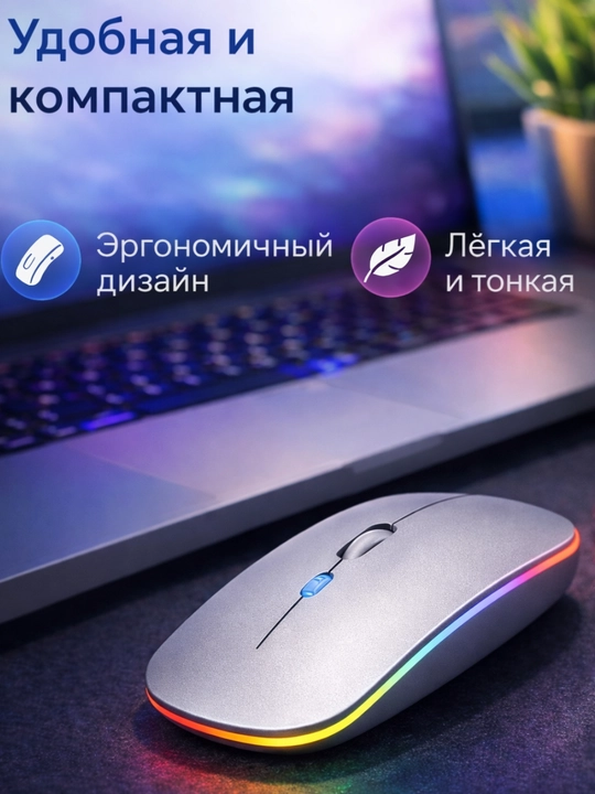 Беспроводная мышь Bluetooth + USB с RGB подсветкой, тихий клик, 3 DPI для ноутбука и ПК