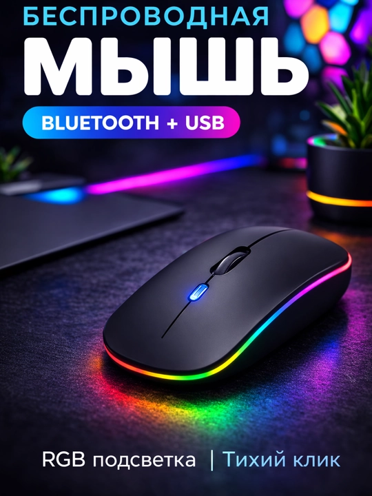 RGB yoritgichli simsiz Bluetooth + USB sichqoncha, jim klik, 3 DPI, noutbuk va ПК uchun - 