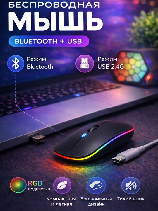 Беспроводная мышь Bluetooth + USB с RGB подсветкой, тихий клик, 3 DPI для ноутбука и ПК