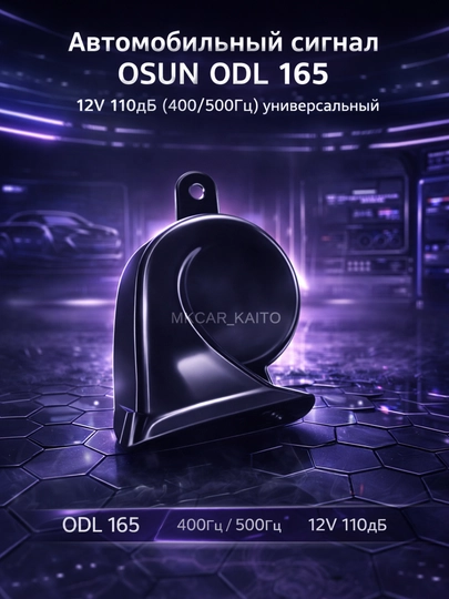 Автомобильный сигнал OSUN ODL 165 12V 110дБ (400/500Гц) универсальный — MCAR-CAR19-ЧЕРН